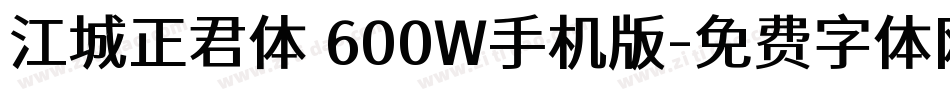 江城正君体 600W手机版字体转换
